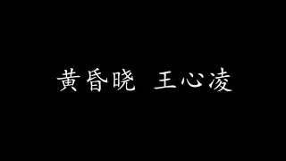 黄昏晓 王心凌 (歌词版)