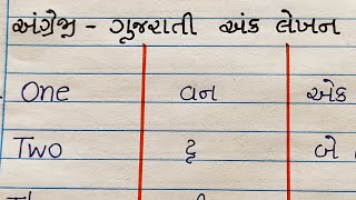 ૧ થી ૫૦ અંગ્રેજી ગુજરાતી અંક લેખન | 1 thi 50 numbers |
