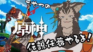 【原神】千織の伝説任務やるよ！【ノージャン=ターク】