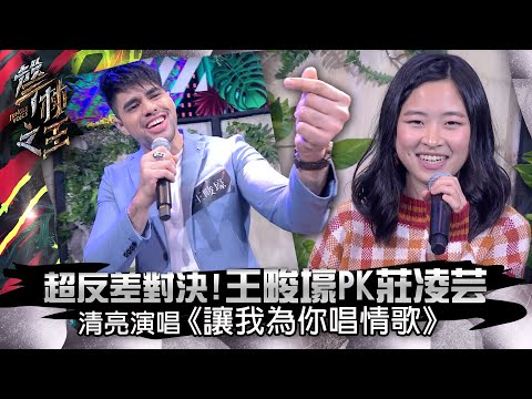 【聲林之王】EP5精華 超反差對決！王畯壕PK莊凌芸 清亮演唱《讓我為你唱情歌》｜蕭敬騰 林宥嘉 潘瑋柏  jungle voice