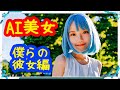 【AI美女】僕らの彼女編