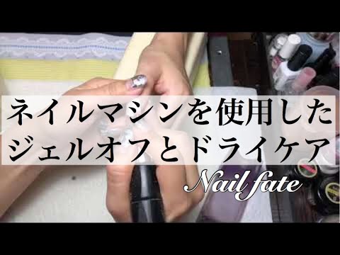 マシンを使ったジェルオフ ドライケア ネイルフェイト Youtube