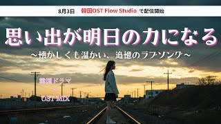 K-DRAMA OST】思い出が明日の勇気になる | 心に寄り添う韓国ドラマ風