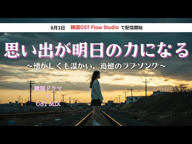 K-DRAMA OST】思い出が明日の勇気になる | 心に寄り添う韓国ドラマ風