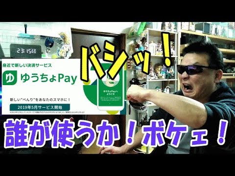 ゆうちょpay　全く使うメリット無し　5月開始予定！