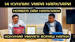 картинка: 2025 НОЯБРЯ ОЙИДА  УМРАГА БОРИШ НАРХЛАРИ // УМРАГА БОРИШ НАРХЛАРИ 2025 // УМРА ЗИЕРАТИ НАРХЛАРИ 2025