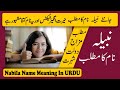 Nabila Name Meaning in Urdu | Nabeela Naam Ka Matlab