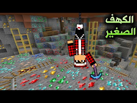 ماين كرافت كهف الموارد الصغير الجزء الثاني