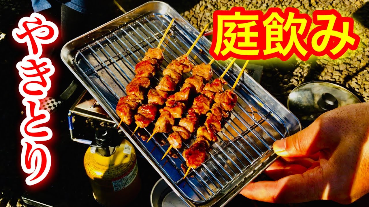 No.098【庭飲み】自分で串打ちした焼鳥を庭で焼いて喰らう【*snow peak