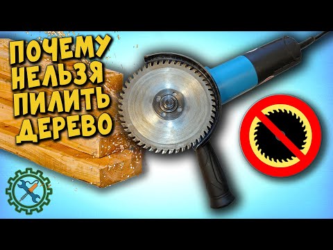 Почему НЕЛЬЗЯ ПИЛИТЬ ДЕРЕВО БОЛГАРКОЙ? Как НЕ СЖЕЧЬ инструмент!