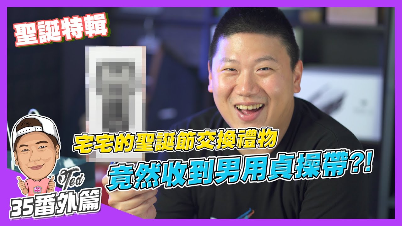 【35番外篇】☛宅宅的聖誕交換禮物 收到這個誰要用啦!? | 聖誕節 | 交換禮物 | 宅宅 | @joeman  @AJin_Jin @thomas1017  @kenzx1990  @blackm3  ☚