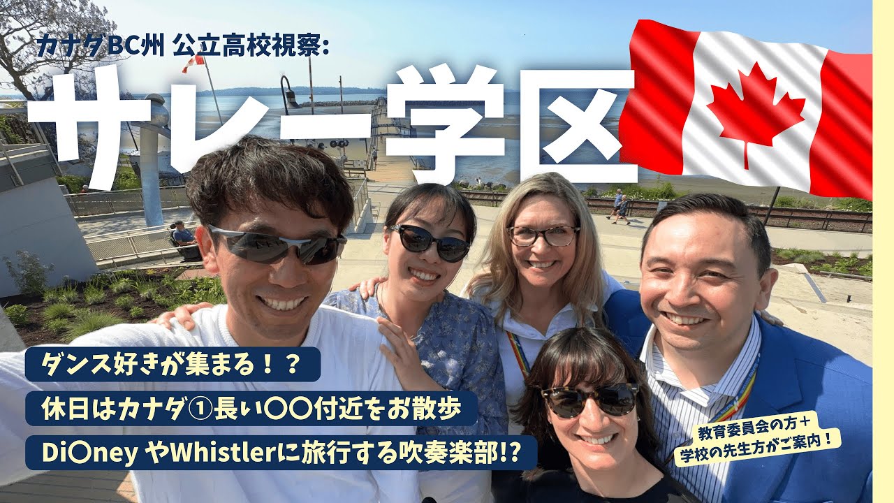 【カナダ現地高校視察17】Surrey学区のリアルな留学生活を知るには、まずはこれをご覧ください。《前編》No.379