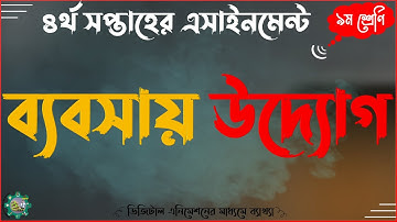 ৪র্থ সপ্তাহের ৯ম নবম শ্রেণির শ্রেণীর ব্যবসায় উদ্যোগ এসাইনমেন্ট অ্যাসাইনমেন্ট ৪র্থ সপ্তাহ ২০২১