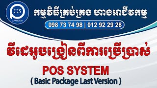 វីដេអូបង្រៀនពីការប្រើប្រាស់ POS SYSTEM (Basic Package last Version)