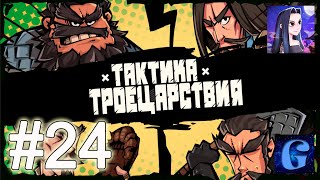 Тактика Троецарствия #24 #GamePlay #Android #LetsPlay screenshot 5