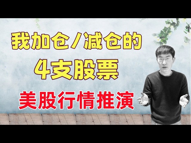 $310,000美股账户，我加仓/减仓的4支股票！接下来美股将何去何从