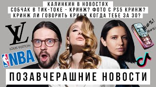 ПОЗАВЧЕРАШНИЕ НОВОСТИ: КАЛИНКИН В НОВОСТЯХ. СОБЧАК В ТИК-ТОКЕ - КРИНЖ? фото с PS5 КРИНЖ?