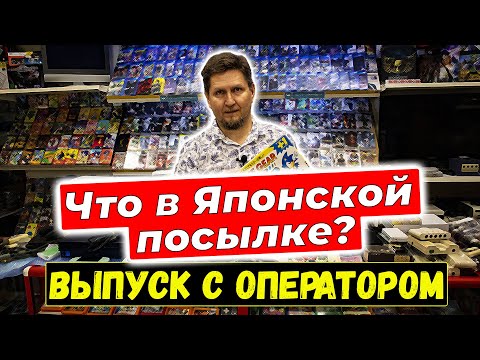 Японская посылка, ретро-консоли, игры и аксессуары в магазине денди. Выпуск с оператором.