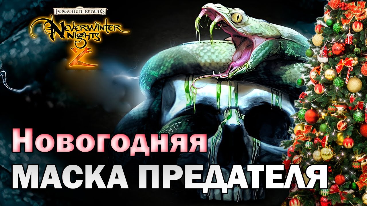 Neverwinter Nights 2 - Маска предателя (маг-гибрид)