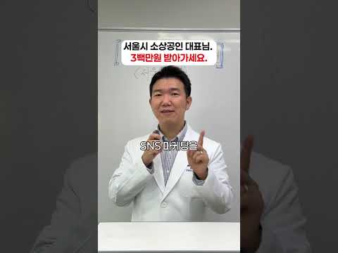 서울시에서 위기 소상공인 살리려고 300만 원 쏩니다. 선착순이라 늦으면 국물도 없습니다
