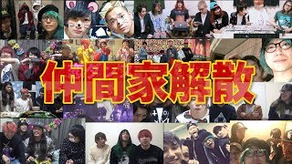 仲間家解散でへきトラハウスが卒業するのは本当か 不仲説も検証 Youtuberista Youtuberと動画配信サービス