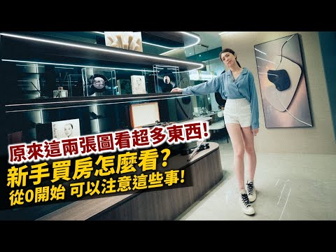 開箱預售屋｜從0開始的新手看房！原來看懂這兩張圖能看超多東西