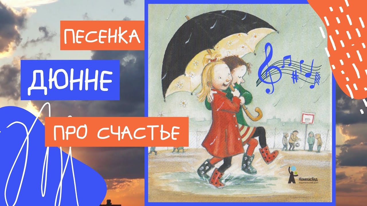 Песня счастливый май. Песенка о счастье. Песенка про счастье детская. Дюнне и счастье. Песни про счастье.