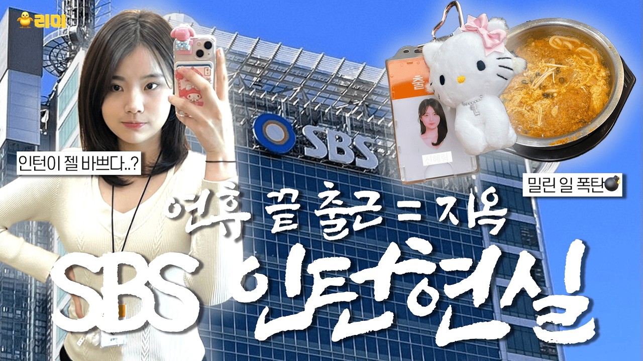 방송국 인턴, 연휴 끝나자마자 업무폭탄 맞았습니다