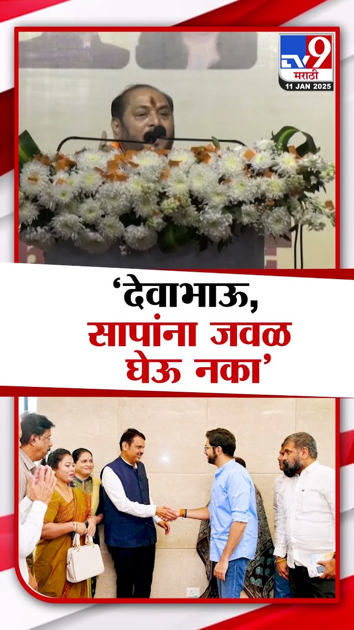 Ramdas Kadam On Devendra Fadnavis | देवाभाऊ, सापांना जवळ घेऊ नका - रामदास कदम | Aaditya Thackeray