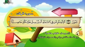 سورة الملك المصحف المعلم مرئى للشيخ محمد صديق المنشاوى مع الأطفالHD720P