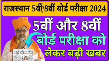 राजस्थान 5वीं,8वीं बोर्ड परीक्षा को लेकर बड़ी खबर #8thboardtimetable #8thboardpapery #modalpaper