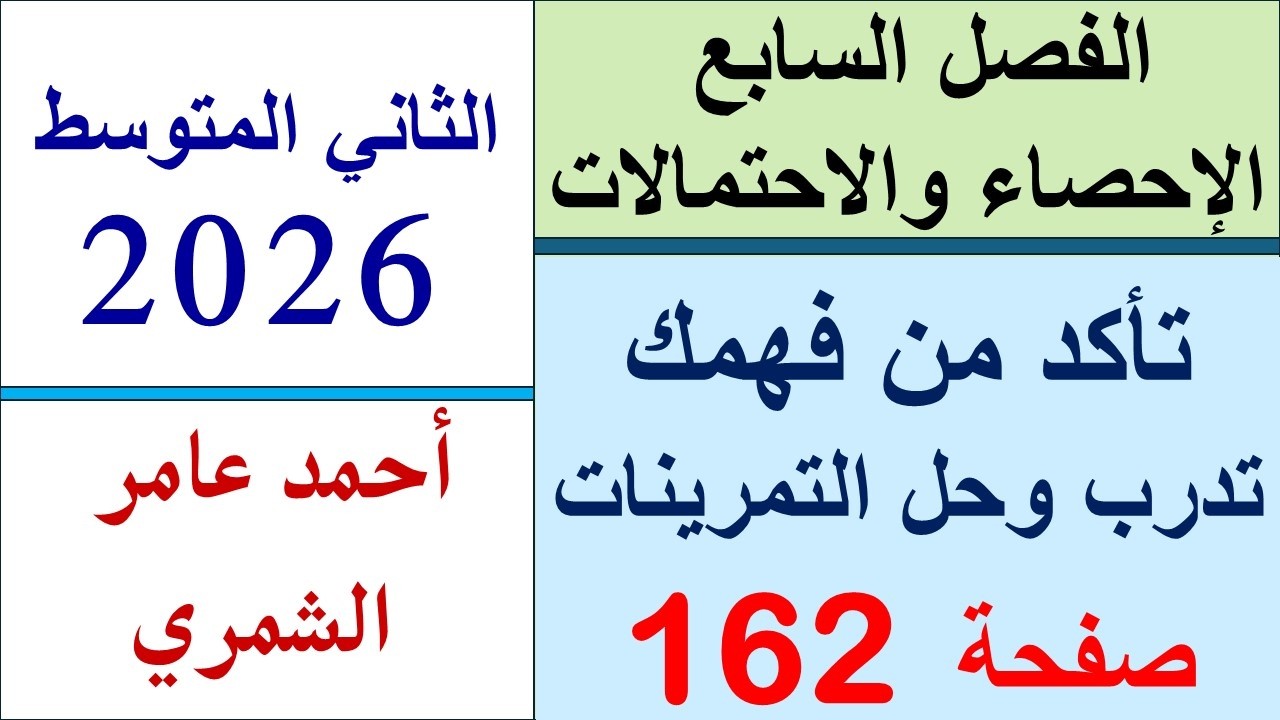 حل تمارين صفحة 162 / رياضيات الثاني المتوسط / الفصل السابع