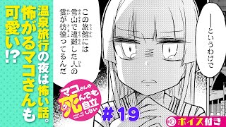 【ボイコミ】＃19『マコさんは死んでも自立しない！』 ep19