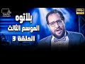 بلاتوه الموسم الثالث الكذب مع نجم الكوميديا احمد امين 