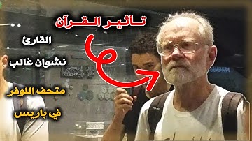 تلاوة في متحف اللوفر في باريس | نشوان غالب