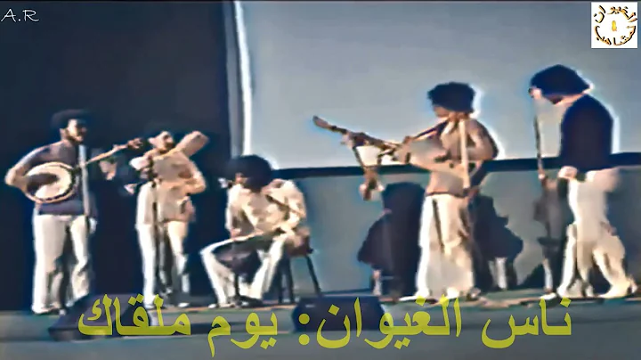 ناس الغيوان، يوم ملقاك (مع الكلمات)      Nass El Ghiwane Youm Malqak 1972