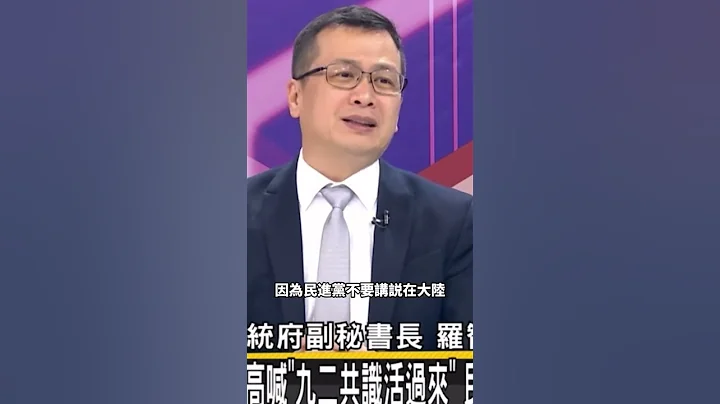 蔡英文永遠站在利益那頭！民進黨只敢消遣中華民國！#羅智強 #蔡英文 #馬英九 - 天天要聞
