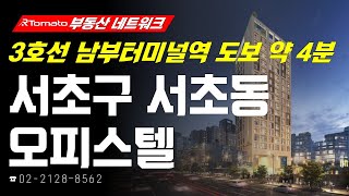 부동산네트워크 : 업무 · 상업 · 교통 모두 갖춘! ‘서울시 서초구 서초동 오피스텔’