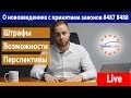 Эфир о нововведениях с принятием законов 8487 8488 - штрафы, возможности, перспективы