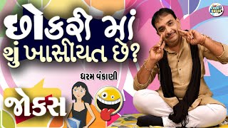છોકરી માં સુ ખાસિયત છે? | Dharam vankani comedy | Gujarati jokes video | Funny gujju