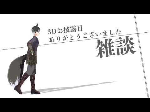 【雑談】３Dお披露目の裏話的なのとかフリーレン見た話とか【Vtuber】