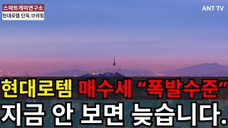 [현대로템 주가 전망] 매수세 “폭발수준”! 2분기 실적·수출 대폭발 임박?! 영상 지금 반드시 봐야 할 이유!