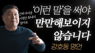 강호동 명언 l ‘이런 말’을 써야 만만해보이지 않습니다..