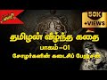 Tamilan veezhntha kathai e01 last chola emperor  kulothunga cholan iii