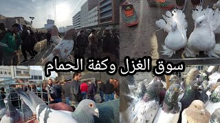 سوق الغزل جولة في سوق الحمام مطيار وحمام زينة يوم الجمعة ٢٠٢١/١٢/٣١