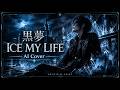 黒夢 - ICE MY LIFE | Dark Visual Rock AI Cover
