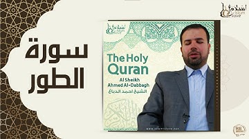 الشيخ احمد الدباغ  -  سورة الطور