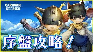 『キャラバンストーリーズ』初心者向け攻略。序盤に役立つ6つのポイント