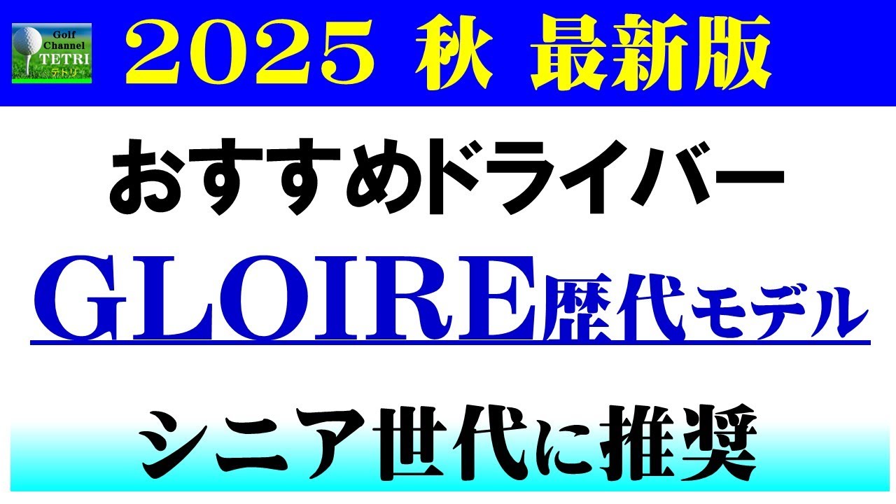2025秋最新版！テーラーメイドGLOIREグローレドライバー歴代中古モデル