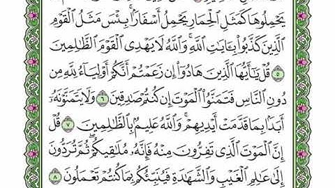61  سورة الجمعة القارئ عبد الرحمن العوسي    رتل و استمع